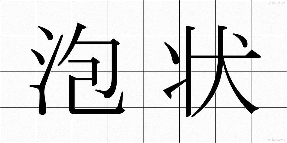 泡状 (ほうじょう)
