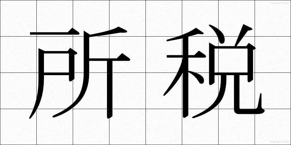 所税 (しょぜい)
