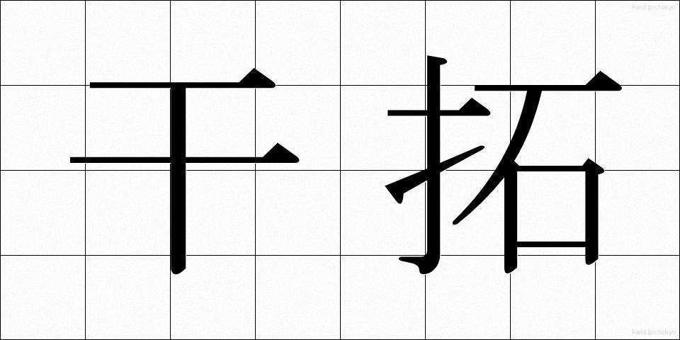 干拓 (かんたく)
