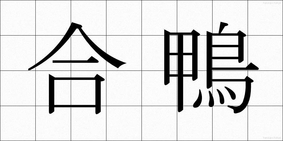 合鴨 (あいがも)