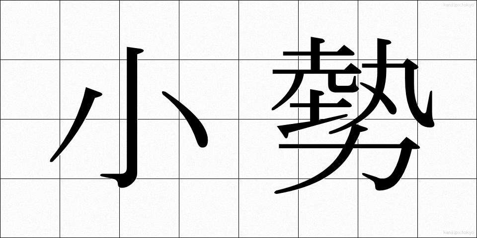 小勢 (こぜい)