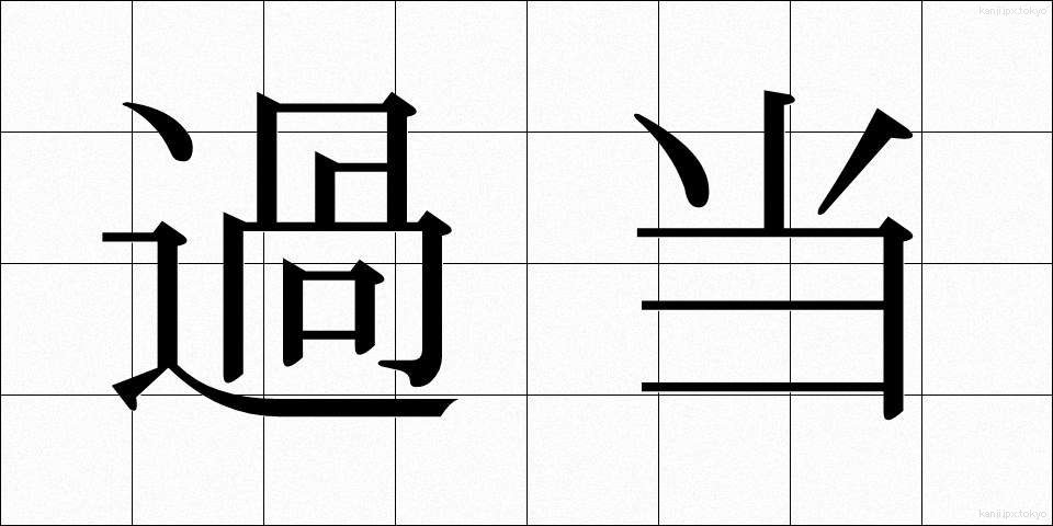 過当 (かとう)