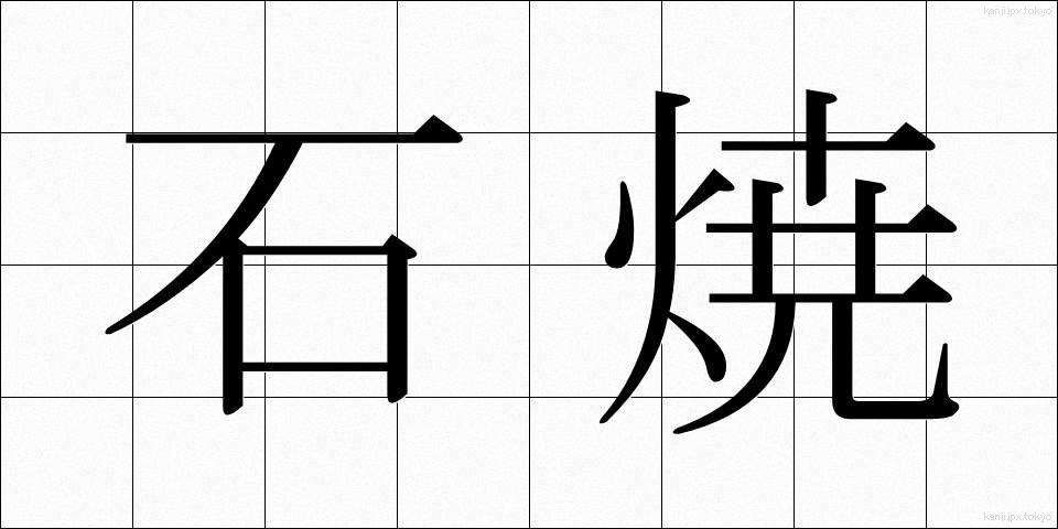 石焼 (いしやき)