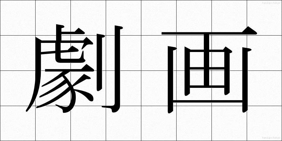 劇画 (げきが)