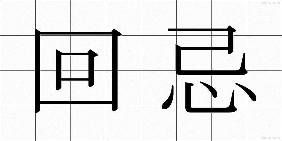 回忌 (かいき)