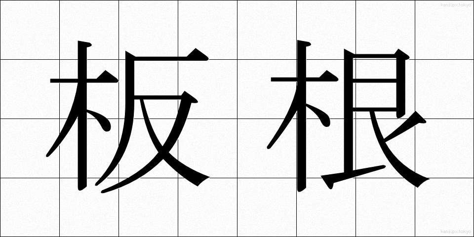 板根 (いたね)