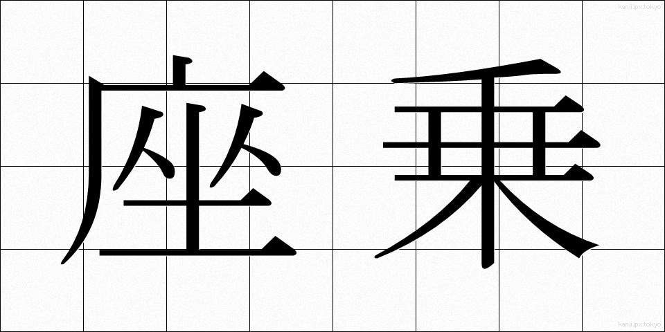 座乗 (ざじょう)