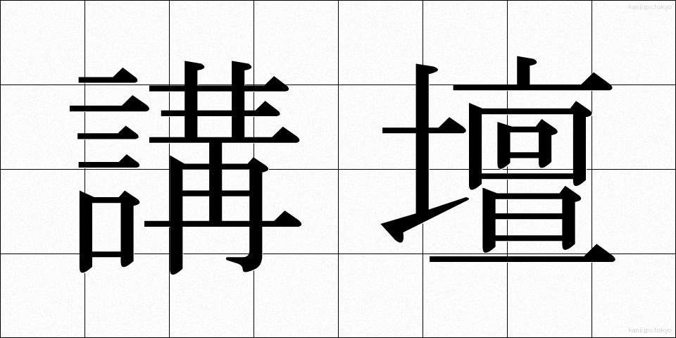 講壇 (こうだん)