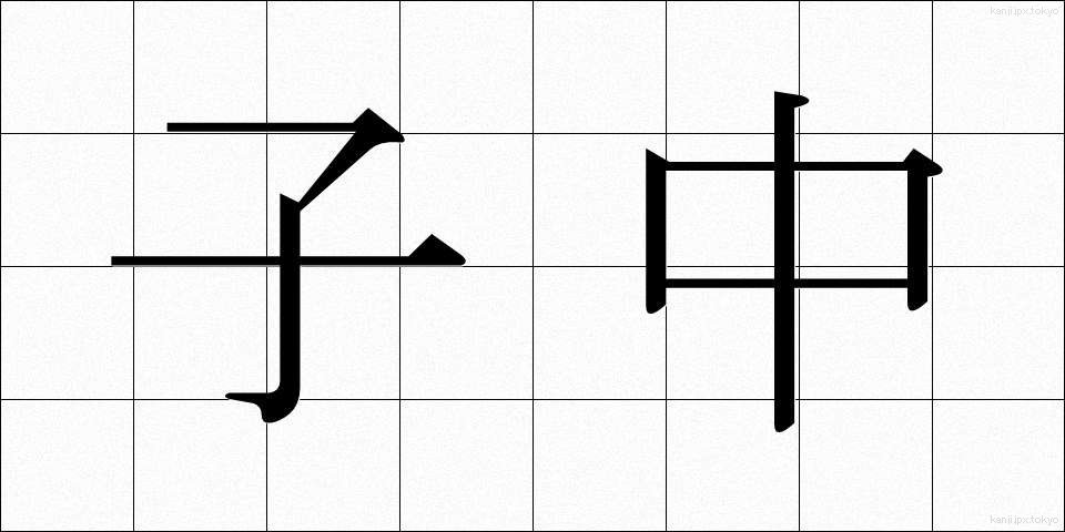 子中 (こなか)