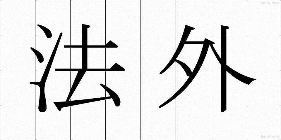 法外 (ほうがい)