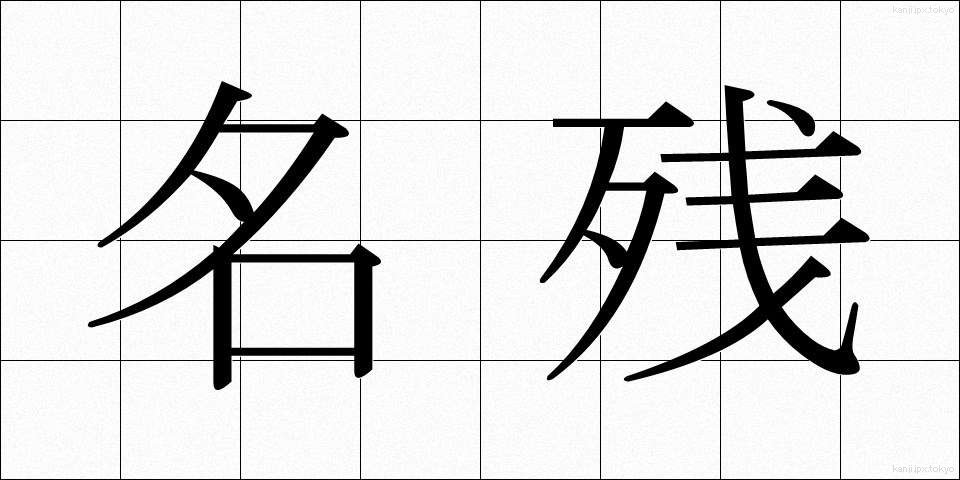 名残 (なごり)