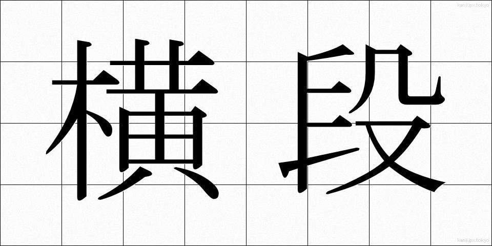 横段 (よこだん)