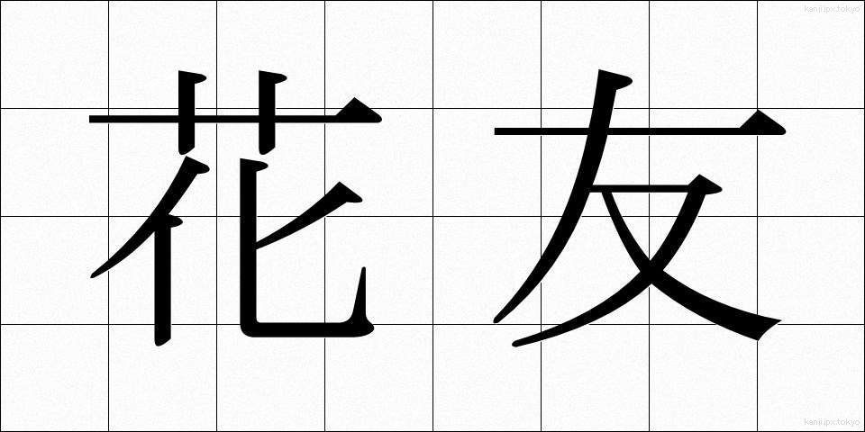 花友 (かゆう)