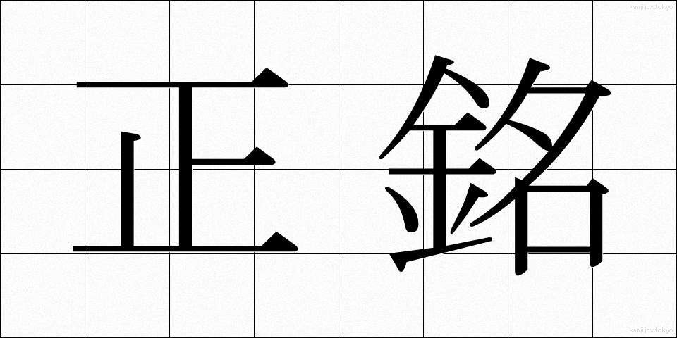 正銘 (しょうめい)