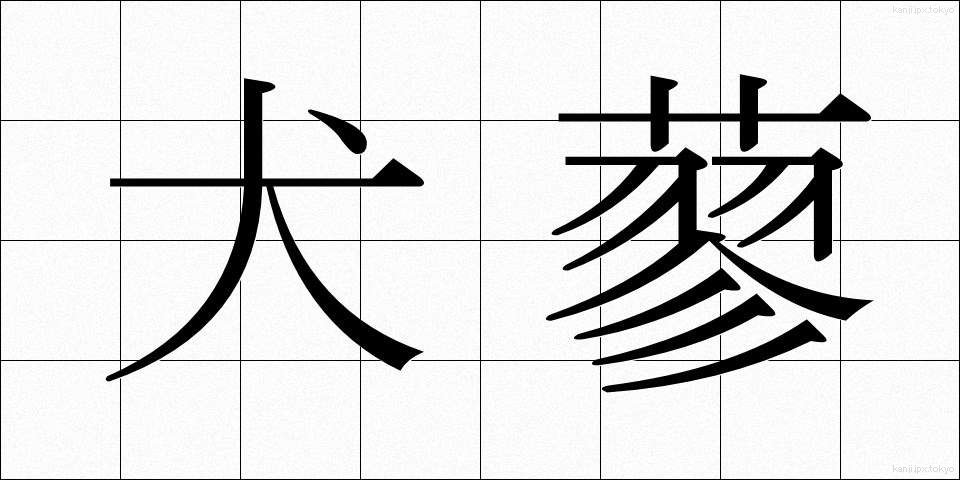 犬蓼 (いぬたで)