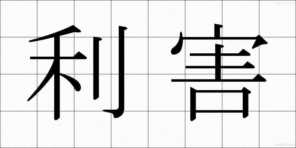 利害 (りがい)