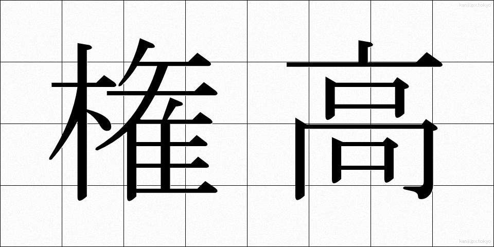 権高 (けんこう)