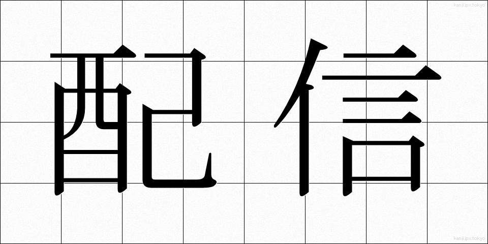 配信 (はいしん)
