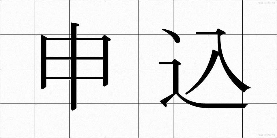 申込 (もうしこみ)