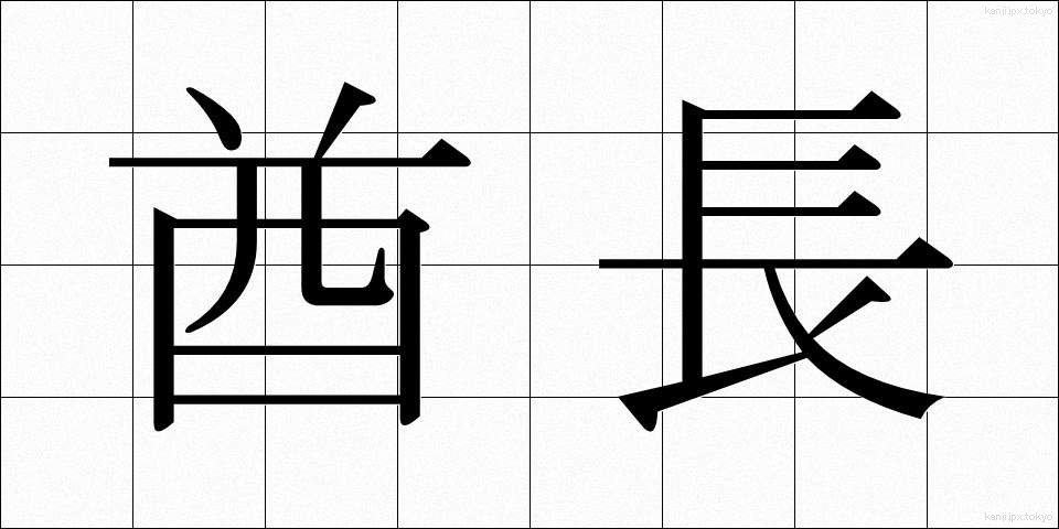 酋長 (しゅうちょう)