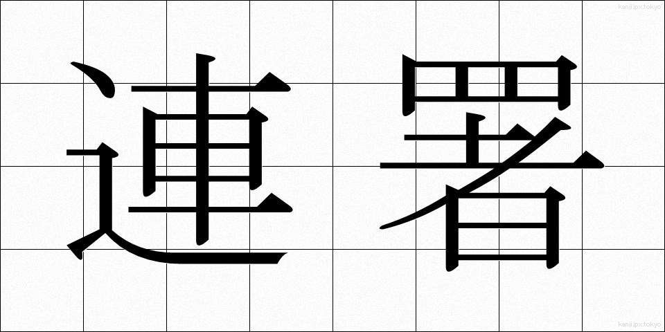 連署 (れんしょ)