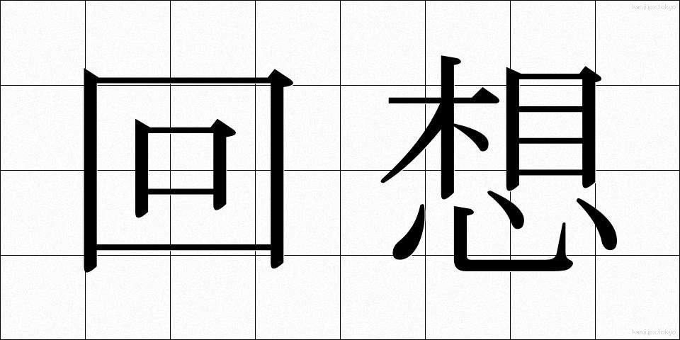 回想 (かいそう)
