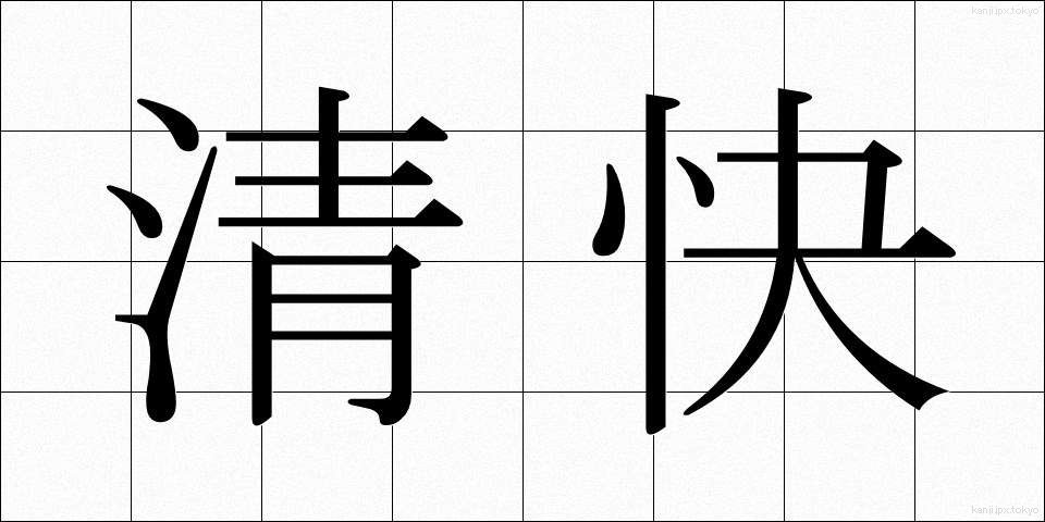 清快 (せいかい)