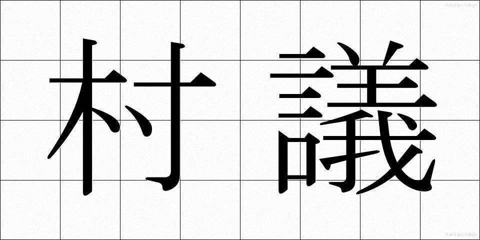 村議 (そんぎ)
