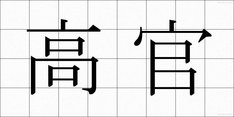 高官 (こうかん)