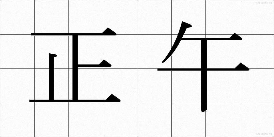 正午 (しょうご)