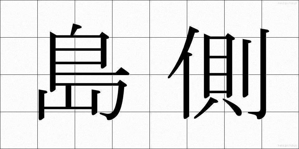 島側 (しまがわ)