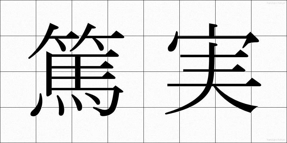 篤実 (とくじつ)
