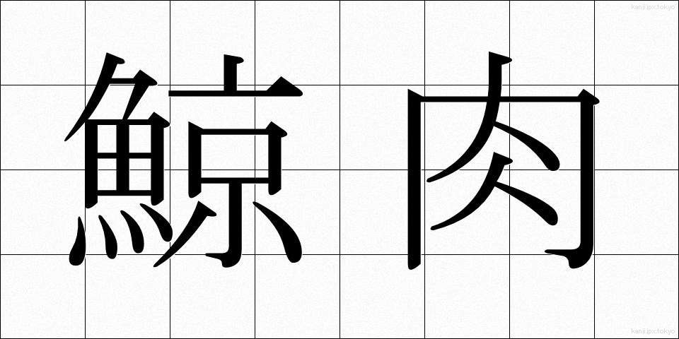 鯨肉 (くじらにく)