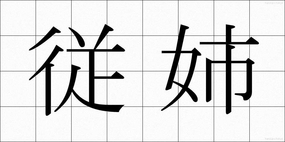 従姉 (じゅうし)