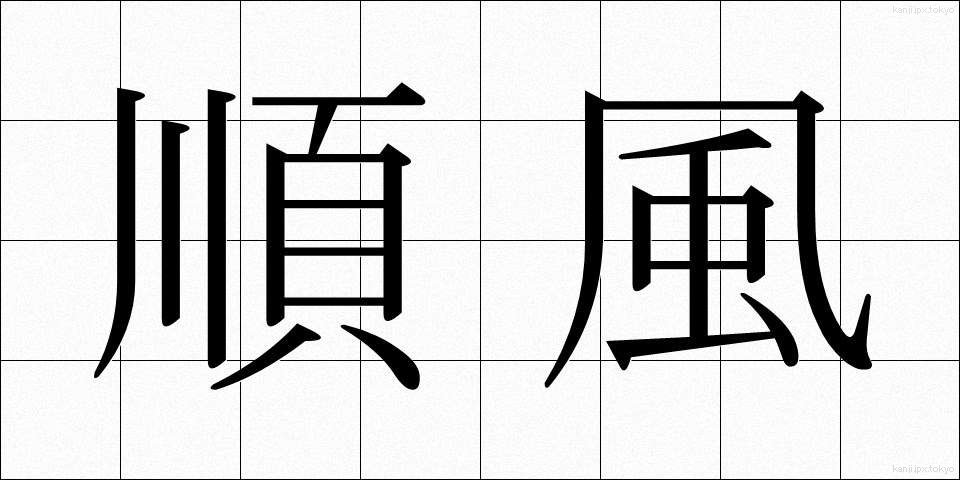 順風 (じゅんぷう)