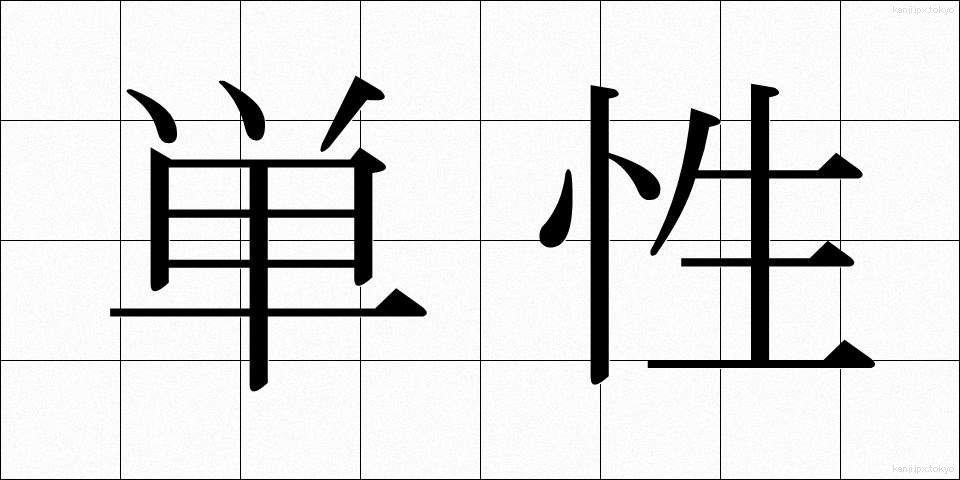 単性 (たんせい)