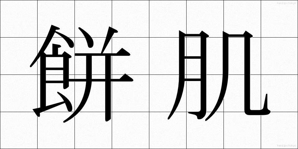 餅肌 (もちはだ)
