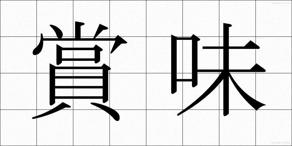 賞味 (しょうみ)