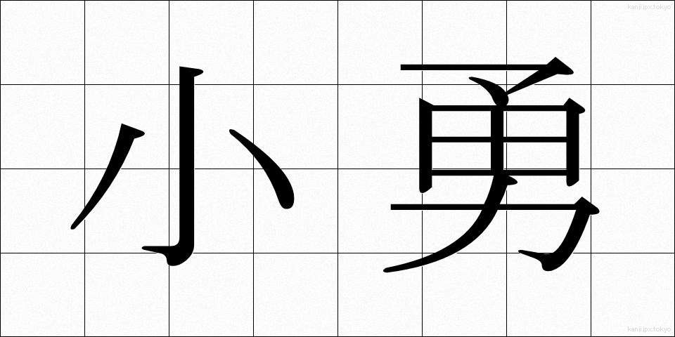 小勇 (しょうゆう)