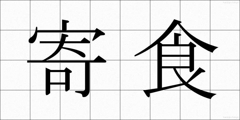 寄食 (きしょく)