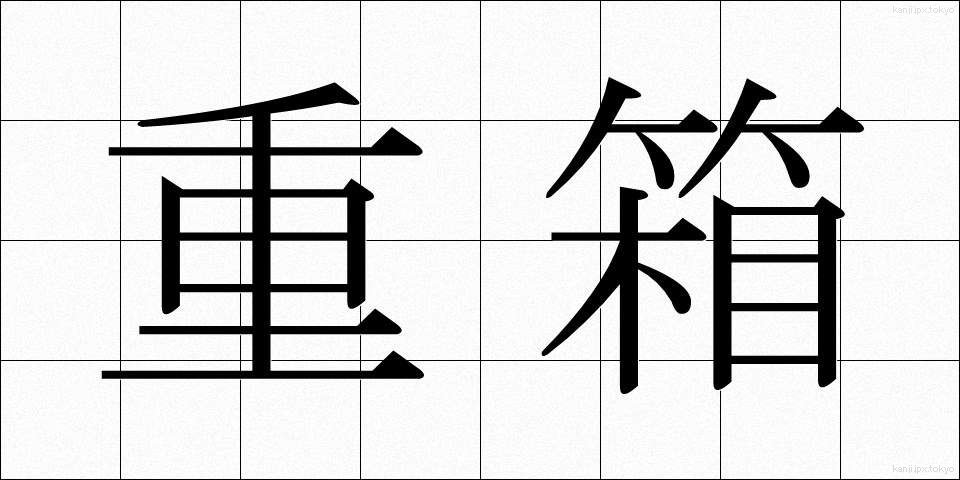 重箱 (じゅうばこ)