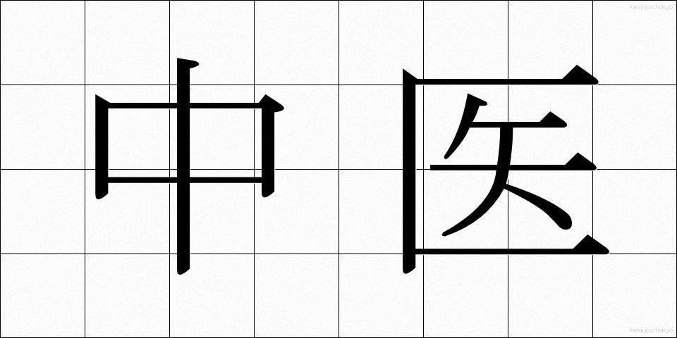 中医 (ちゅうい)
