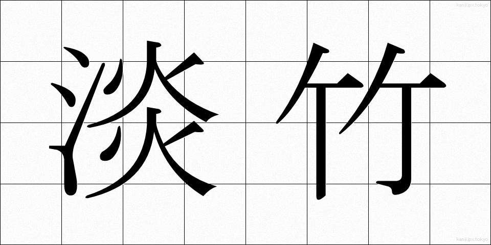 淡竹 (はちく)