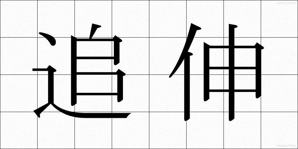 追伸 (ついしん)