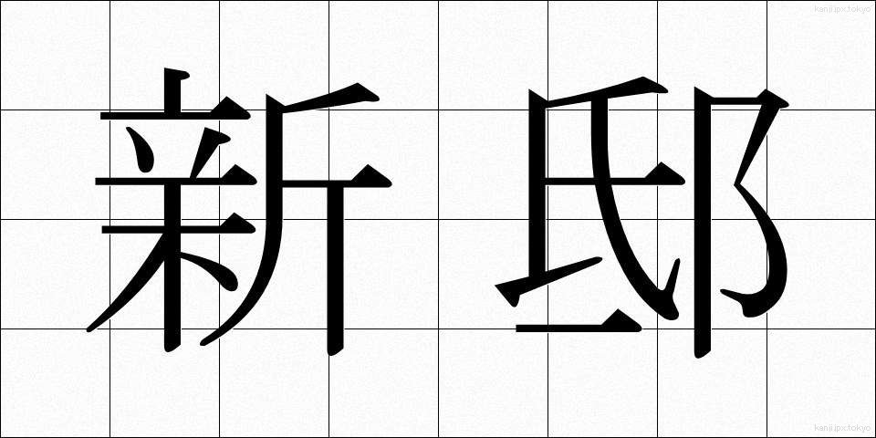 新邸 (しんてい)