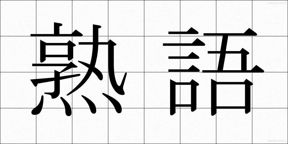 熟語 (じゅくご)