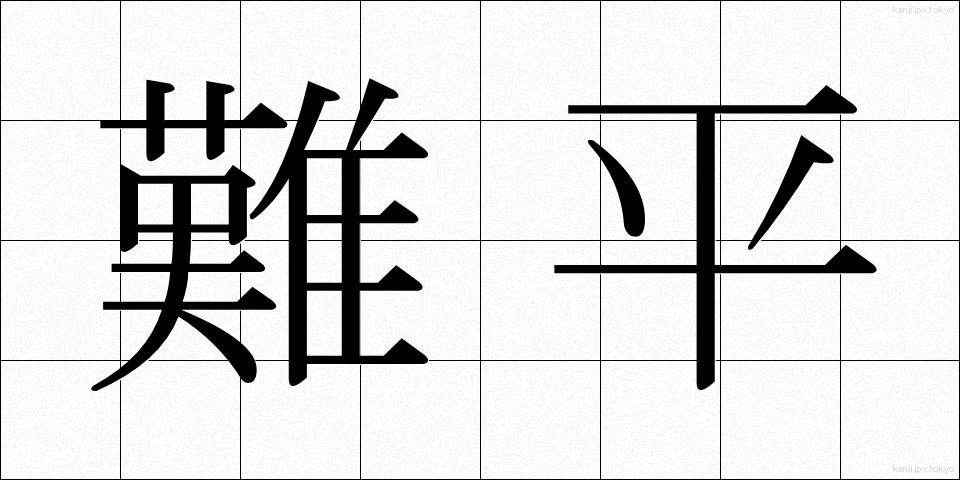 難平 (なんぺい)