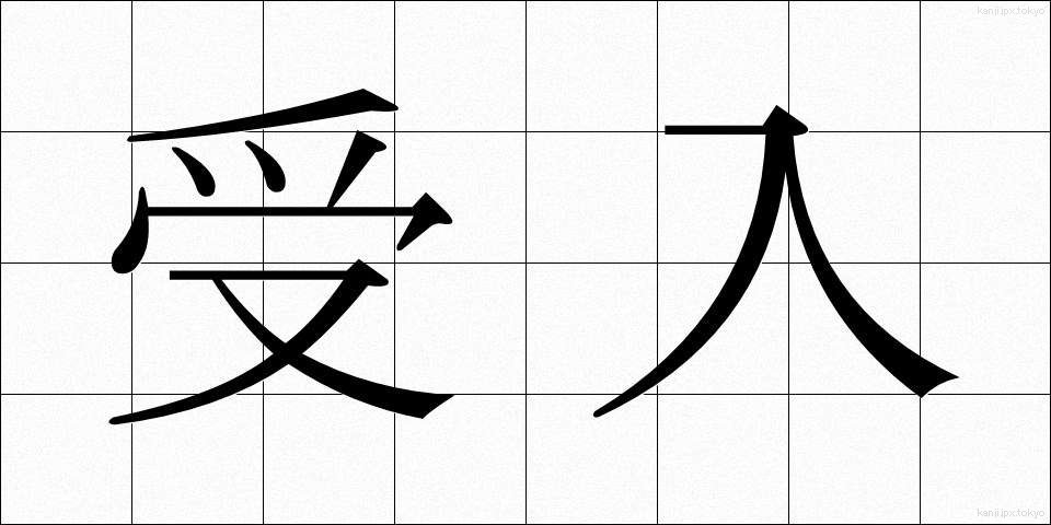 受入 (うけいれ)