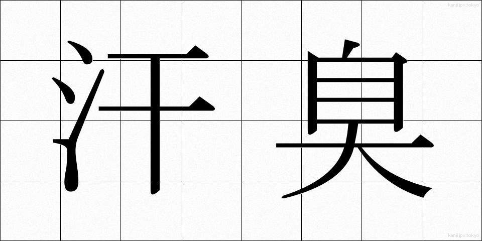 汗臭 (あせくさ)