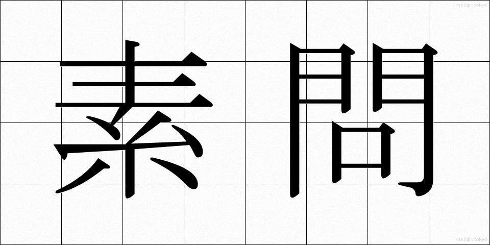 素問 (そもん)